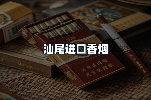 汕尾进口香烟
