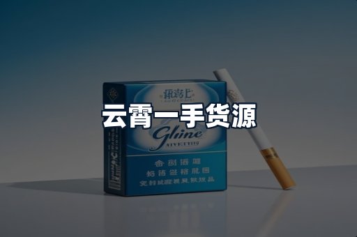 云霄一手货源