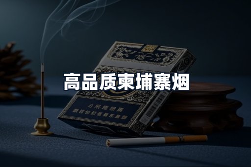 高品质柬埔寨烟